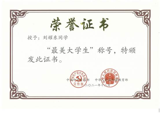 刘耀东2021最美老员工获奖证书